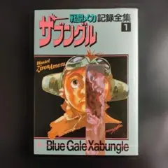 2026年最新】記録全集 ザブングルの人気アイテム - メルカリ