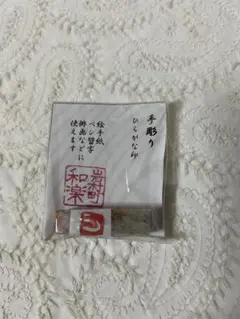 手彫り　ひらがな印　じ