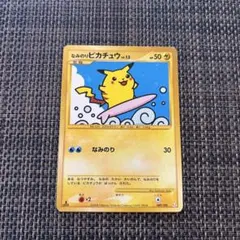 なみのりピカチュウ_「月刊コロコロコミック97年9月号」 おまけカード