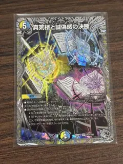 真気楼と誠偽感の決断 デュエルマスターズ 銀トレ 26RP2 TR7/TR9