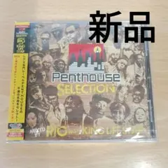 ペントハウス・セレクション