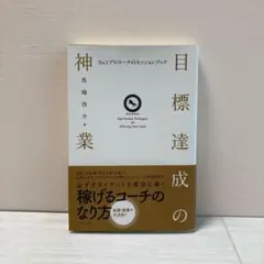 目標達成の神業