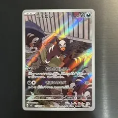 ポケモンカード デルビル ヘルガー AR 各10枚 20枚セット 2025年最新】デルビルARの人気アイテム - メルカリ