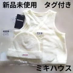 ミキハウス　胴着　ベスト　50 60 70　ベビー帽子　新品未使用　タグ付き
