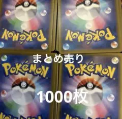 ポケモンカード まとめ売り 1000枚