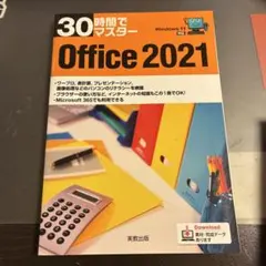 30時間でマスター Office 2021 実教出版のサムネイル