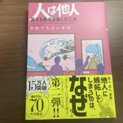 人は他人(ひと)異なる思考を楽しむ工夫