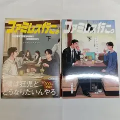 ファミレス行こ。 下 特装版 特典 クリアファイル メロンブックス