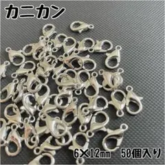 カニカン 50個入り シルバー
