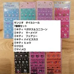 サンリオ タイルシール キティ クロミ マイメロ 7種類セット