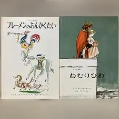 グリム童話2冊セット ●プレーメンのおんがくたい ●ねむりひめ　福音館書店
