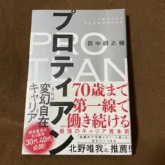 プロティアン 70歳まで第一線で働き続ける最強のキャリア資本術