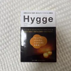 Hygge 北欧生まれの「世界一幸せなライフスタイル」実践法