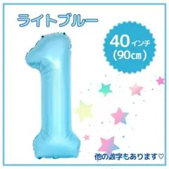 ナンバーバルーン 1 ライトブルー 誕生日 40インチ 記念日 数字 風船