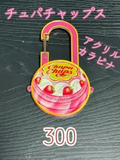 チュッパチャップス アクリルカラビナ ストロベリークリーム