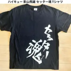 ハイキュー 影山飛雄 セッター魂 Tシャツ