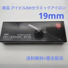 新品 アイビル DH セラミックアイロン カールアイロン 19㎜ AIVILのサムネイル
