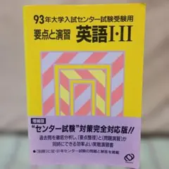 95年受験用センター試験 要点と演習 英語Ⅰ・Ⅱ 1994年旺文社 - メルカリ