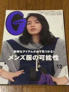 GINZA 12月号 メンズ服の可能性　小松菜奈