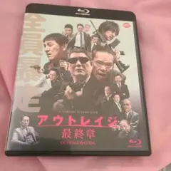 アウトレイジ最終章　Blu-ray　未開封特典付き