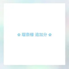 ✿ 瑠奈様 追加分 ✿