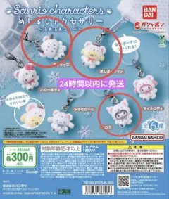 サンリオキャラクターズ　めじるしアクセサリー　ふわふわスノー　3種まとめ売り