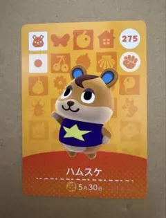 あつ森　amiiboカード 275 ハムスケ