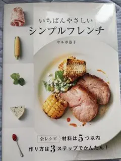 いちばんやさしいシンプルフレンチ　　サルボ恭子
