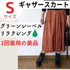 【超美品】ギャザースカート 茶 36/S グリーンレーベルリラクシング