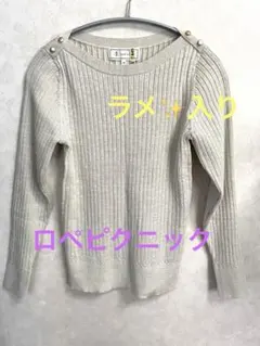 ROPÉ PICNIC リブ編みセーター 肩ボタン ラメ