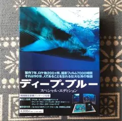 ディープ・ブルー スペシャル・エディション('03英/独)〈2枚組