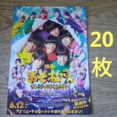 Aぇ! group おそ松さん フライヤー 西村拓哉 草間リチャード敬太 20枚