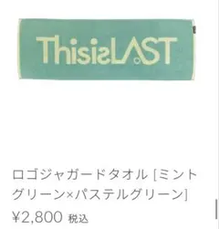 2025年最新】this is last グッズの人気アイテム - メルカリ