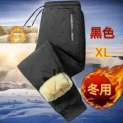裏起毛パンツ ボア 冬用 厚手パンツ あったかズボン ダウン風パンツ 黒 XL