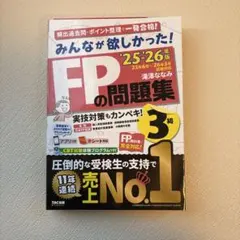 2025―2026年版 みんなが欲しかった! FPの問題集3級
