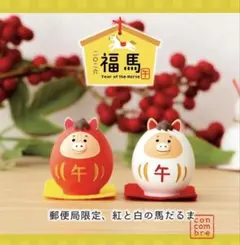 コンコンブル　郵便局限定カラー 2026年　干支だるま　午年　馬 うま紅　うま白