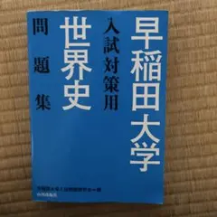 早稲田大学入試対策用世界史問題集