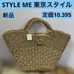 STYLE ME 東京スタイル かごバッグ 新品 定価　10.395円