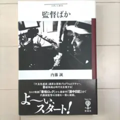 監督ばか