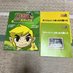 とことん楽しむ ゼルダの伝説 大地の汽笛の本