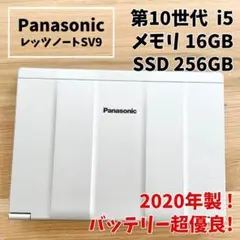 【バッテリー98%】レッツノートSV9メモリ16GB SSD256 2020年製