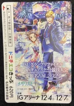 使用済　メダリスト ドニチエコきっぷ　国際フィギュアスケート競技大会