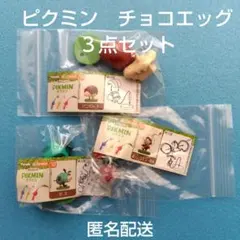 チョコエッグピクミン　モス・新人レスキュー隊員・パンモドキ　3点セット