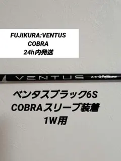 VENTUS BLACK 6S コブラスリーブ コブラ スリーブ付きシャフト USAフジクラ 2024 NEW VENTUS