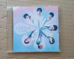 “しあわせの花” 通販盤 CDのみ
