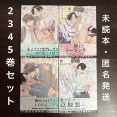 鬼上司・獄寺さんは暴かれたい。2、3、4、5巻セット　あらた六花