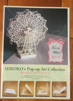 【未使用未開封】飛び出すカードの手作りキット《 観覧車》