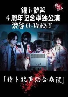 鐘ト銃声 4周年DVD「鐘ト銃声総合病院」