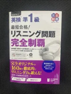 最短合格!英検1級リスニング問題完全制覇