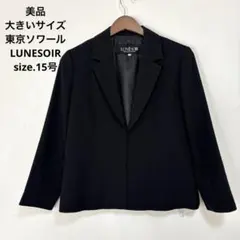 美品　大きいサイズ　東京ソワール　LUNESOIR ブラックフォーマルジャケット